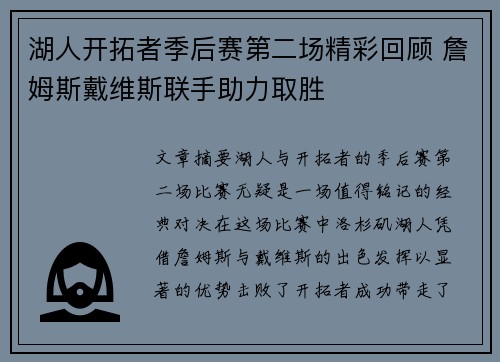 湖人开拓者季后赛第二场精彩回顾 詹姆斯戴维斯联手助力取胜